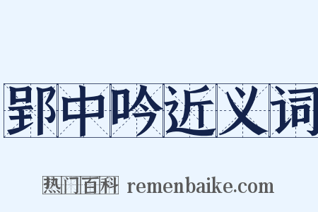 郢中吟近义词是什么意思的图片